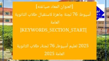 [العنوان المعاد صياغته]  
أسيوط: 76 لجنة جاهزة لاستقبال طلاب الثانوية العامة 2025  

[KEYWORDS_SECTION_START]  
تعليم أسيوط, 76 لجنة, طلاب الثانوية العامة 2025
