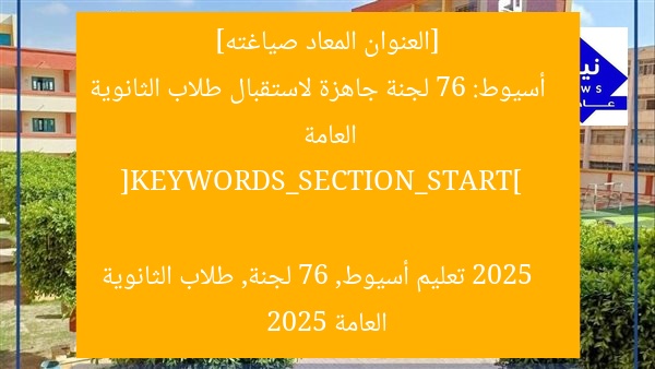 [العنوان المعاد صياغته]  
أسيوط: 76 لجنة جاهزة لاستقبال طلاب الثانوية العامة 2025  

[KEYWORDS_SECTION_START]  
تعليم أسيوط, 76 لجنة, طلاب الثانوية العامة 2025