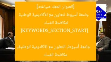 [العنوان المعاد صياغته]  
جامعة أسيوط تتعاون مع الأكاديمية الوطنية لمكافحة الفساد  

[KEYWORDS_SECTION_START]  
جامعة أسيوط, التعاون مع الأكاديمية الوطنية, مكافحة الفساد