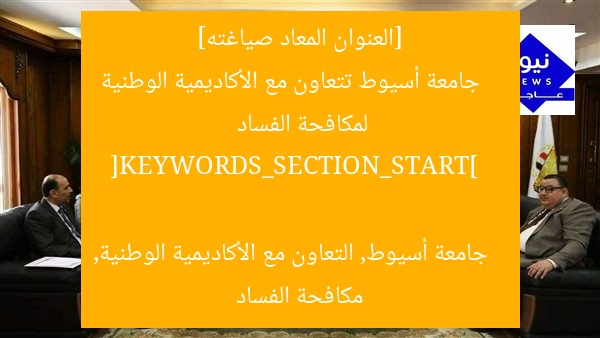 [العنوان المعاد صياغته]  
جامعة أسيوط تتعاون مع الأكاديمية الوطنية لمكافحة الفساد  

[KEYWORDS_SECTION_START]  
جامعة أسيوط, التعاون مع الأكاديمية الوطنية, مكافحة الفساد