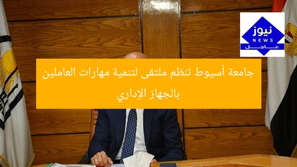 جامعة أسيوط تنظم ملتقى لتنمية مهارات العاملين بالجهاز الإداري