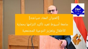 [العنوان المعاد صياغته]  
جامعة أسيوط تعيد تأكيد التزامها بحماية الأطفال وتعزيز التوعية المجتمعية