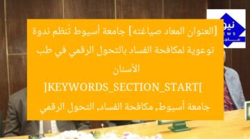 [العنوان المعاد صياغته] جامعة أسيوط تُنظم ندوة توعوية لمكافحة الفساد بالتحول الرقمي في طب الأسنان  
[KEYWORDS_SECTION_START]  
جامعة أسيوط, مكافحة الفساد, التحول الرقمي