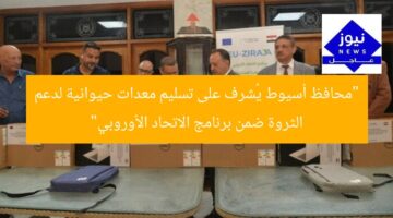 “محافظ أسيوط يُشرف على تسليم معدات حيوانية لدعم الثروة ضمن برنامج الاتحاد الأوروبي”