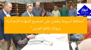 “محافظ أسيوط يشرف على تصحيح الشهادة الإعدادية ويؤكد تكافؤ الفرص”