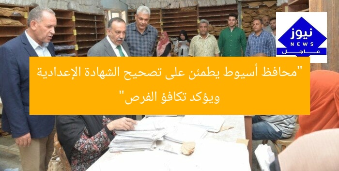 “محافظ أسيوط يشرف على تصحيح الشهادة الإعدادية ويؤكد تكافؤ الفرص”