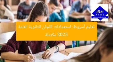 تعليم أسيوط: استعدادات اللجان للثانوية العامة 2025 مكتملة