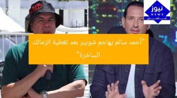 “أحمد سالم يهاجم شوبير بعد تغطية الزمالك الساخرة”