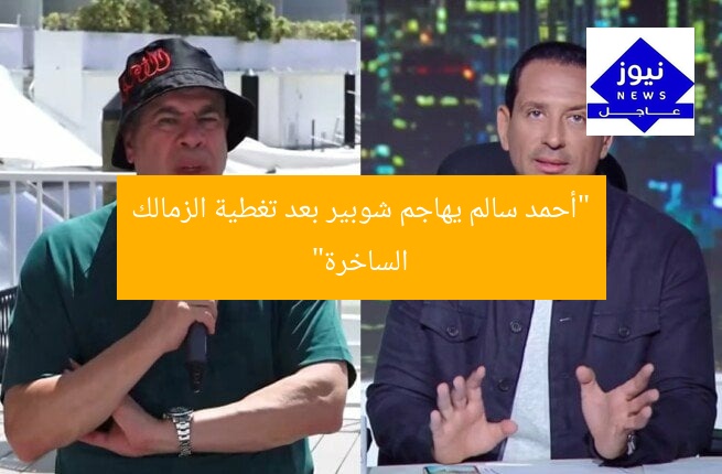 “أحمد سالم يهاجم شوبير بعد تغطية الزمالك الساخرة”