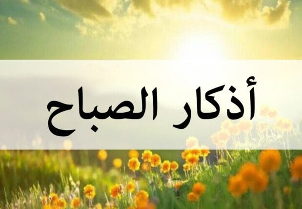 أصبَحْنا وأصبَح المُلْكُ للهِ.. أذكار الصباح اليوم الأحد 8 يونيو ثالث أيام عيد الأضحى