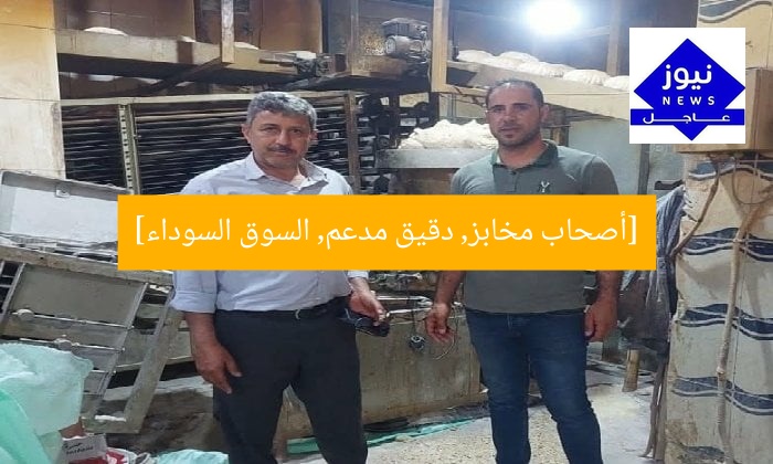 [أصحاب مخابز, دقيق مدعم, السوق السوداء]