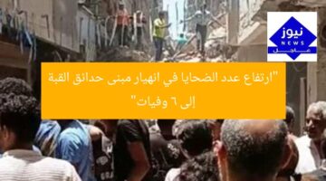 “ارتفاع عدد الضحايا في انهيار مبنى حدائق القبة إلى 6 وفيات”
