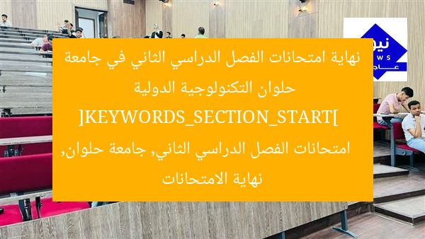 نهاية امتحانات الفصل الدراسي الثاني في جامعة حلوان التكنولوجية الدولية  
[KEYWORDS_SECTION_START]  
امتحانات الفصل الدراسي الثاني, جامعة حلوان, نهاية الامتحانات
