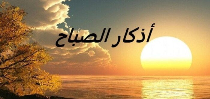 «أعوذ بكلمات الله التامات من شر ما خلق».. أذكار الصباح اليوم الإثنين 9 يونيو 2025