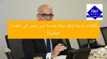 [قفزات نوعية ترفع مجلة هندسة عين شمس إلى المقدمة العالمية]