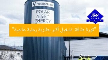 [العنوان المعاد صياغته]  
“تشغيل أكبر بطارية رملية في العالم يُحدث نقلة نوعية في الطاقة”  

[KEYWORDS_SECTION_START]  
أكبر بطارية رملية, نقلة نوعية في الطاقة, تقنية الطاقة الجديدة