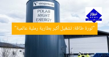[العنوان المعاد صياغته]  
“تشغيل أكبر بطارية رملية في العالم يُحدث نقلة نوعية في الطاقة”  

[KEYWORDS_SECTION_START]  
أكبر بطارية رملية, نقلة نوعية في الطاقة, تقنية الطاقة الجديدة