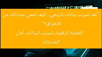 “بعد تسريب بيانات تاريخي… كيف تحمي حساباتك من الاختراق؟”  
الحماية الرقمية, تسريب البيانات, أمان الحسابات