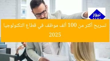 “موجة تسريح أكثر من 100 ألف موظف في قطاع التكنولوجيا بسبب الذكاء الاصطناعي في 2025”