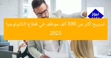 “موجة تسريح أكثر من 100 ألف موظف في قطاع التكنولوجيا بسبب الذكاء الاصطناعي في 2025”
