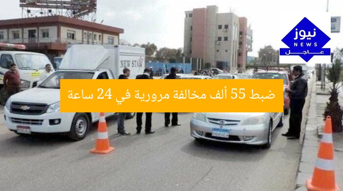 ضبط 55 ألف مخالفة مرورية في 24 ساعة