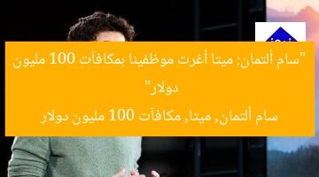 “سام ألتمان: ميتا أغرت موظفينا بمكافآت 100 مليون دولار”  
سام ألتمان, ميتا, مكافآت 100 مليون دولار