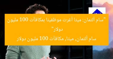 “سام ألتمان: ميتا أغرت موظفينا بمكافآت 100 مليون دولار”
سام ألتمان, ميتا, مكافآت 100 مليون دولار