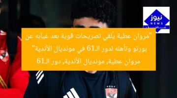 “مروان عطية يُلقي تصريحات قوية بعد غيابه عن بورتو وتأهله لدور الـ16 في مونديال الأندية”  
مروان عطية, مونديال الأندية, دور الـ16