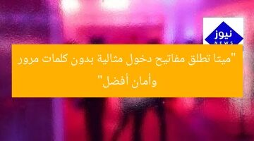 “ميتا تطلق مفاتيح دخول مثالية بدون كلمات مرور وأمان أفضل”
