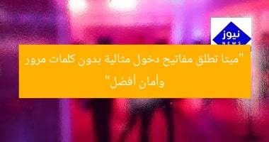 “ميتا تطلق مفاتيح دخول مثالية بدون كلمات مرور وأمان أفضل”