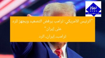 “الرئيس الأمريكي: ترامب يرفض التصعيد ويجهز للرد على إيران”  
ترامب, إيران, الرد