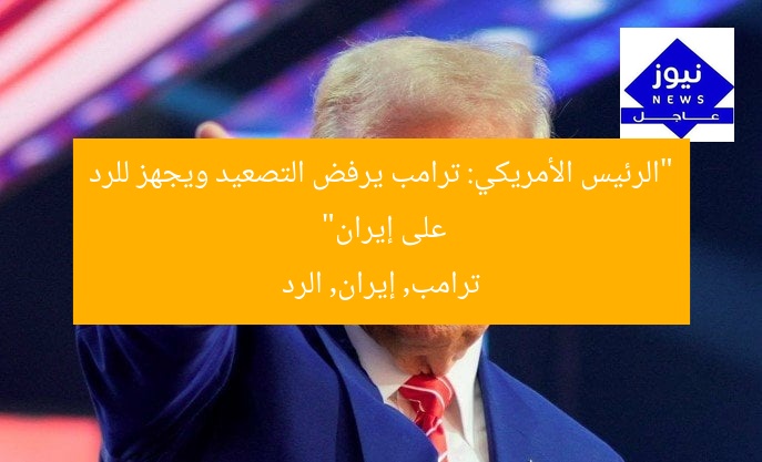 “الرئيس الأمريكي: ترامب يرفض التصعيد ويجهز للرد على إيران”
ترامب, إيران, الرد