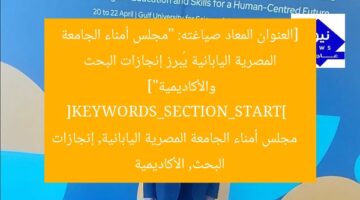 [العنوان المعاد صياغته: “مجلس أمناء الجامعة المصرية اليابانية يُبرز إنجازات البحث والأكاديمية”]  
[KEYWORDS_SECTION_START]  
مجلس أمناء الجامعة المصرية اليابانية, إنجازات البحث, الأكاديمية