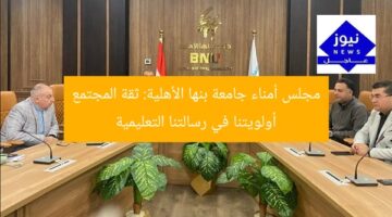 مجلس أمناء جامعة بنها الأهلية: ثقة المجتمع أولويتنا في رسالتنا التعليمية