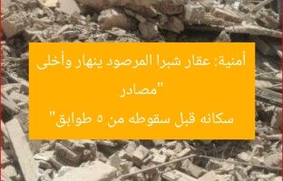 “مصادر أمنية: عقار شبرا المرصود ينهار وأخلى سكانه قبل سقوطه من 5 طوابق”