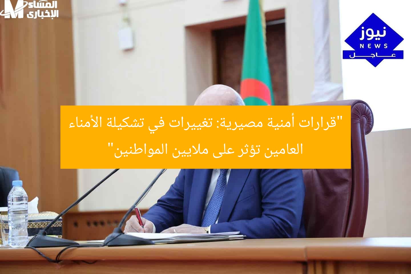“قرارات أمنية مصيرية: تغييرات في تشكيلة الأمناء العامين تؤثر على ملايين المواطنين”