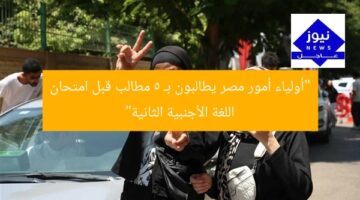 “أولياء أمور مصر يطالبون بـ 5 مطالب قبل امتحان اللغة الأجنبية الثانية”