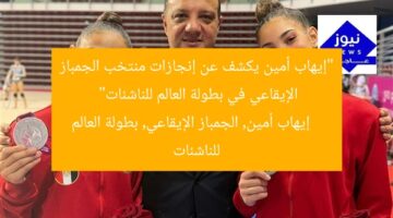 “إيهاب أمين يكشف عن إنجازات منتخب الجمباز الإيقاعي في بطولة العالم للناشئات”  
إيهاب أمين, الجمباز الإيقاعي, بطولة العالم للناشئات