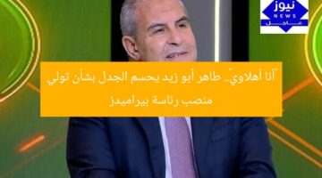 «أنا أهلاوي».. طاهر أبو زيد يحسم الجدل بشأن تولي منصب رئاسة بيراميدز