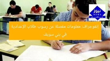 إنفوجراف: معلومات مفصلة عن رسوب طلاب الإعدادية في بني سويف
