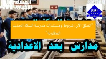 “انطلق الآن: شروط ومستندات مدرسة السكة الحديد المطلوبة”