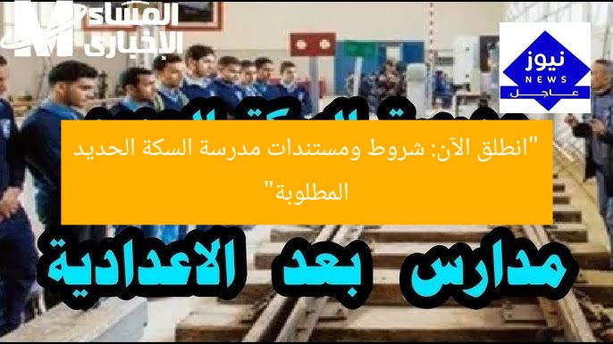 “انطلق الآن: شروط ومستندات مدرسة السكة الحديد المطلوبة”