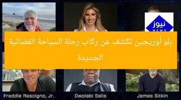 بلو أوريجين تكشف عن ركاب رحلة السياحة الفضائية الجديدة