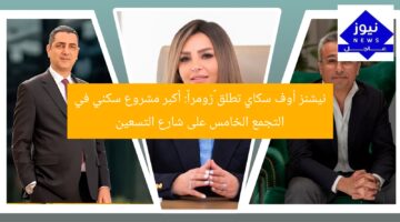 نيشنز أوف سكاي تطلق “زومرا”: أكبر مشروع سكني في التجمع الخامس على شارع التسعين