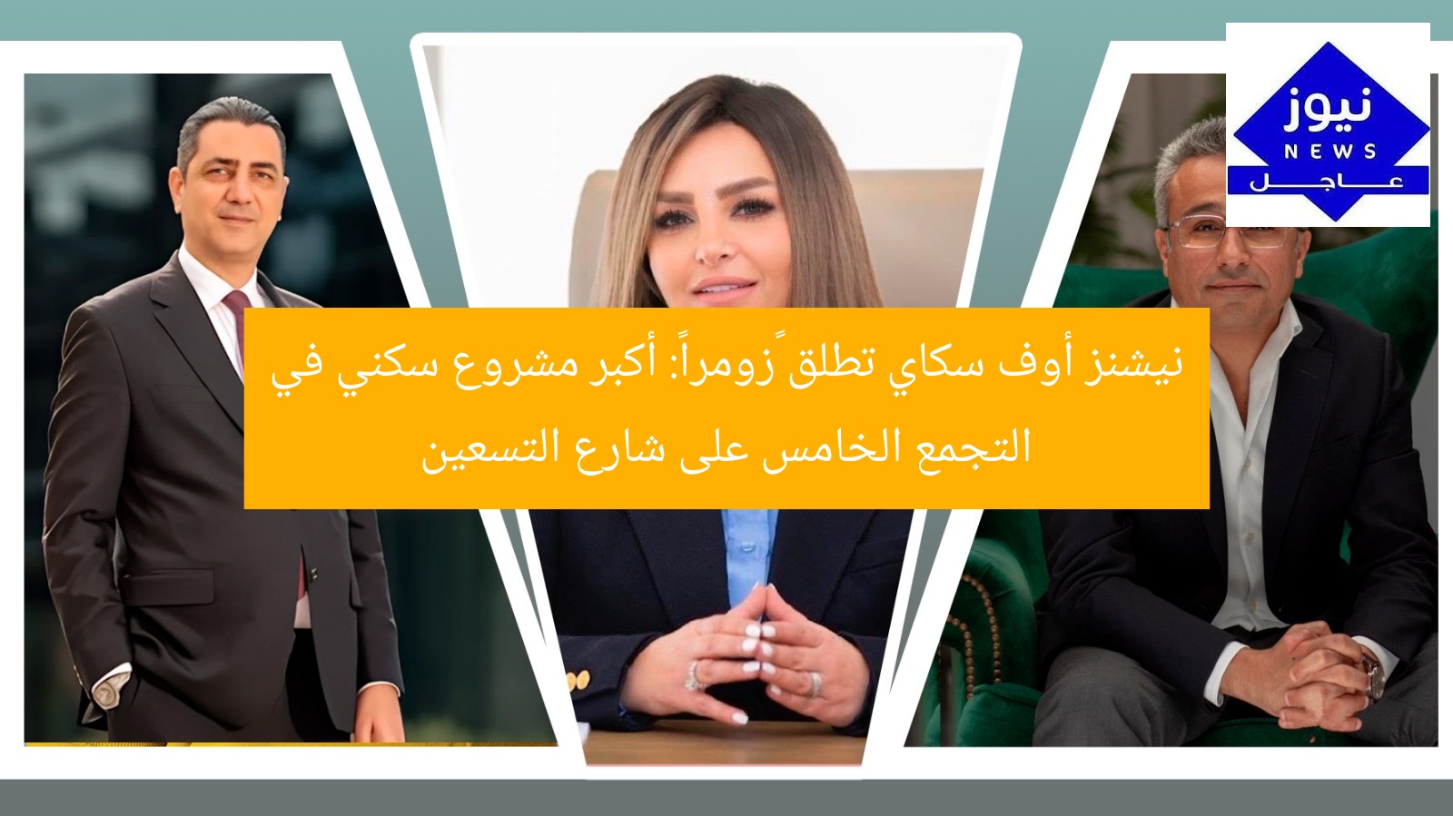 نيشنز أوف سكاي تطلق “زومرا”: أكبر مشروع سكني في التجمع الخامس على شارع التسعين