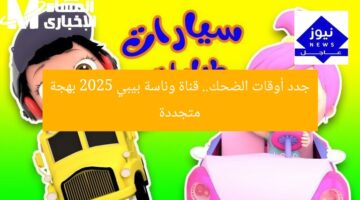 جدد أوقات الضحك.. قناة وناسة بيبي 2025 بهجة متجددة