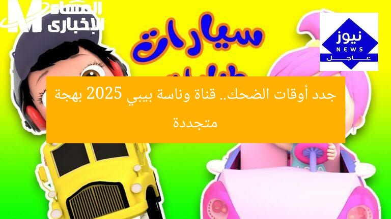 جدد أوقات الضحك.. قناة وناسة بيبي 2025 بهجة متجددة