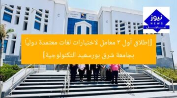 [العنوان المعاد صياغته]  
إطلاق أول 3 معامل لاختبارات لغات معتمدة دوليًا بجامعة شرق بورسعيد  

[KEYWORDS_SECTION_START]  
اختبارات لغات, معتمدة دوليًا, جامعة شرق بورسعيد
