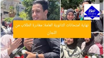 نهاية امتحانات الثانوية العامة: مغادرة الطلاب من اللجان