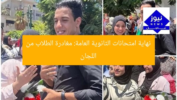 نهاية امتحانات الثانوية العامة: مغادرة الطلاب من اللجان